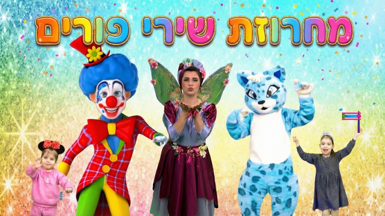 מחרוזת שירי פורים לילדים עם שקד פיית האגדות- Purim Song for Kids