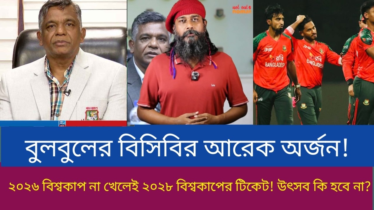 বুলবুলের বিসিবির আরেক অর্জন! ২০২৬ বিশ্বকাপ না খেলেই ২০২৮ বিশ্বকাপের টিকেট! উৎসব কি হবে না?