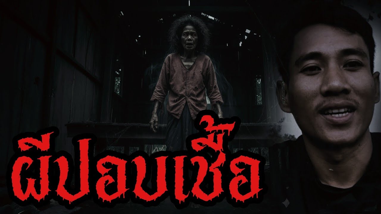 รวม3เรื่องเล่าน่ากลัว จากทางบ้าน