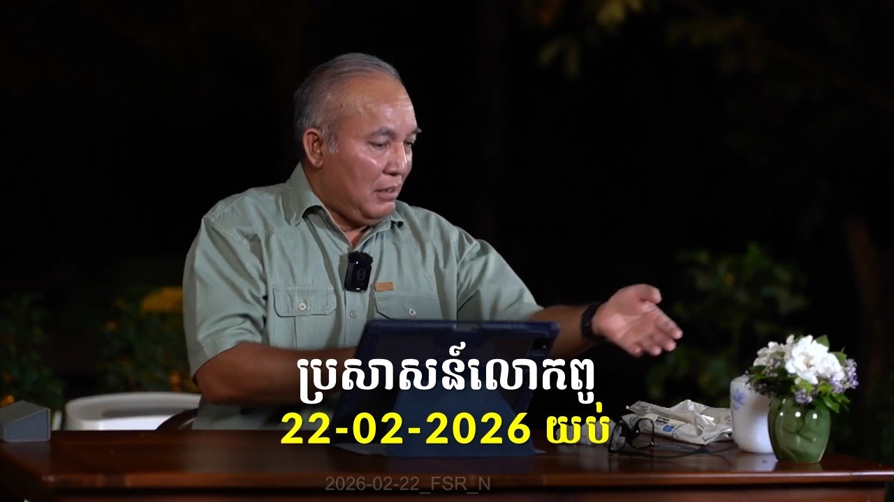22-02-2026 ពេលយប់ ប្រសាសន៍លោកពូ ខឹម វាសនា Khem Veasna 2026