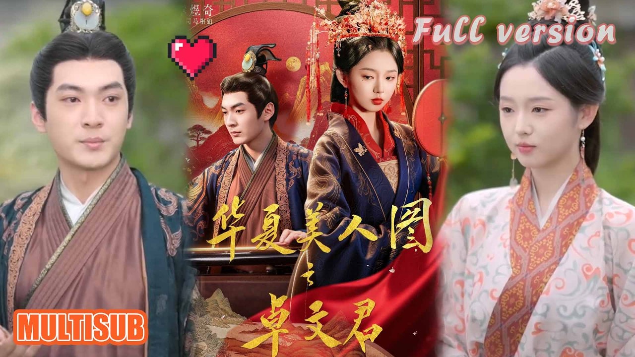 剧好看🔥李柯以＆章煜奇《华夏美人图之卓文君》#短剧 #短劇全集 #甜宠 #恋爱 #重生 #女頻 #萌宝 #柑橘短剧社