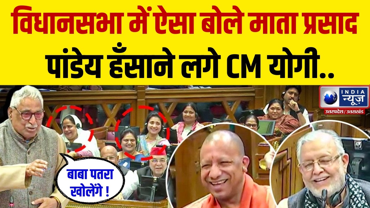 Light Moments in UP Vidhan Sabha: माता प्रसाद पांडेय की बातों पर हँस पड़े CM योगी, सदन में हल्कापन !