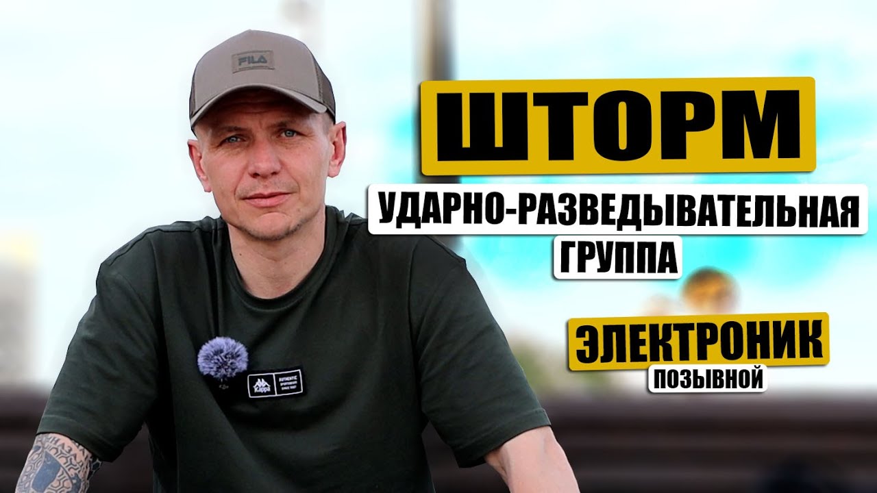 Русский штурмовик о жизни на передовой. Позывной &laquo;Электроник&raquo;
