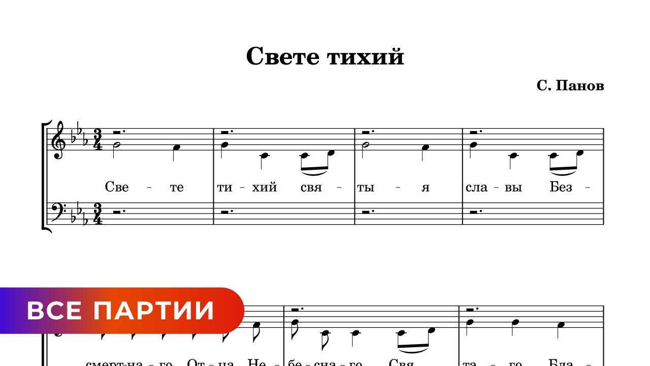 Свете тихий - С. Панов (все партии)