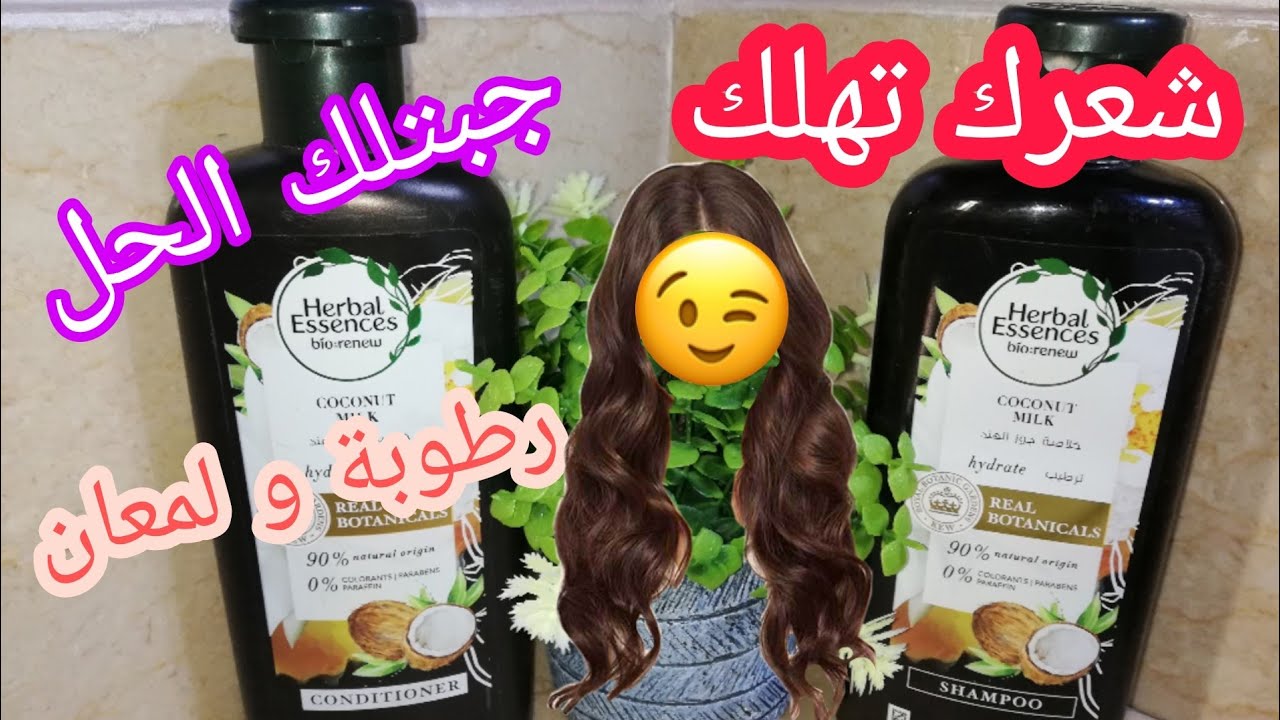 شامبو رائع للشعر  المتضرر و الجاف بثمن رخيص عن تجربة @herbal essence
