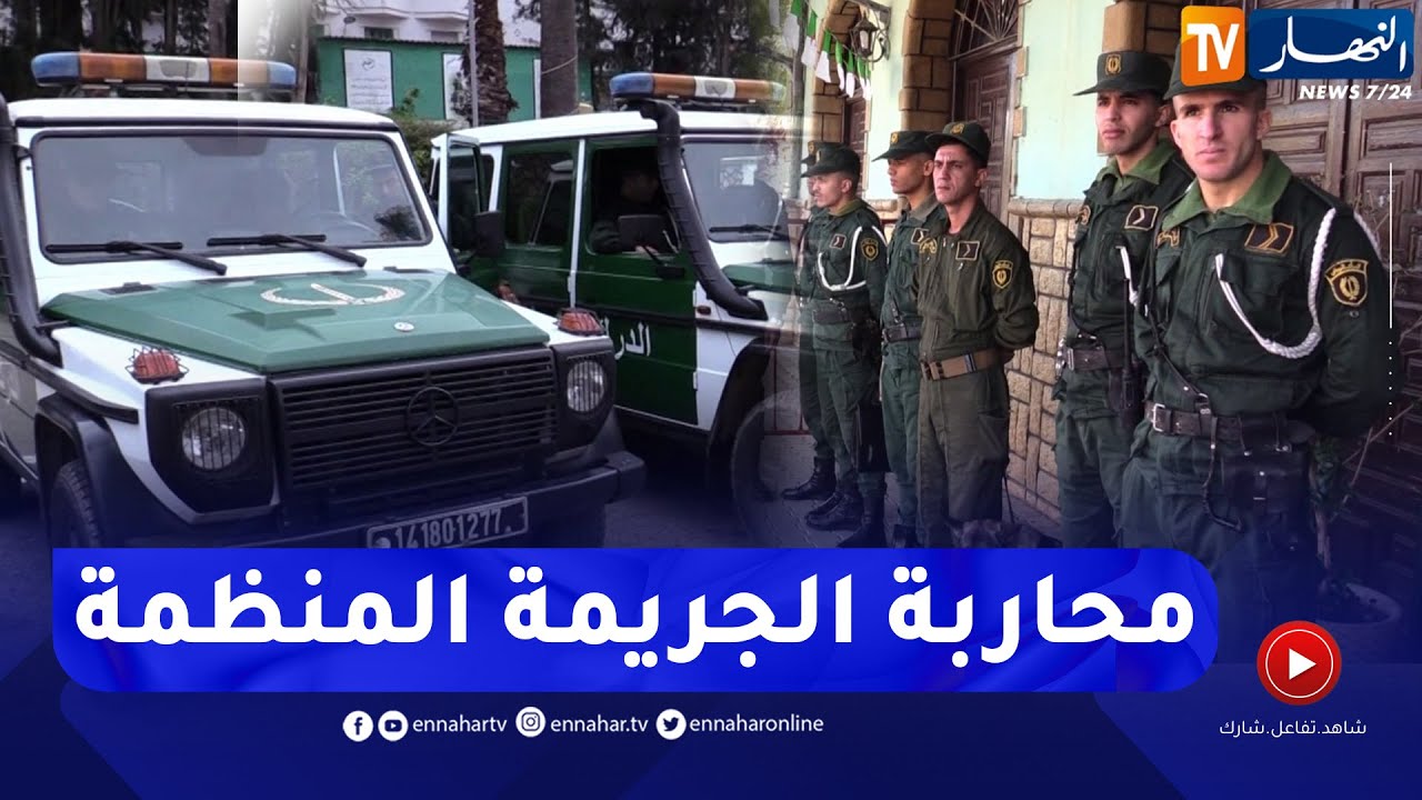 المصلحة المركزية العملياتية.. وحدة جديدة يتدعم بها الدرك الوطني لمحاربة الجريمة المنظمة
