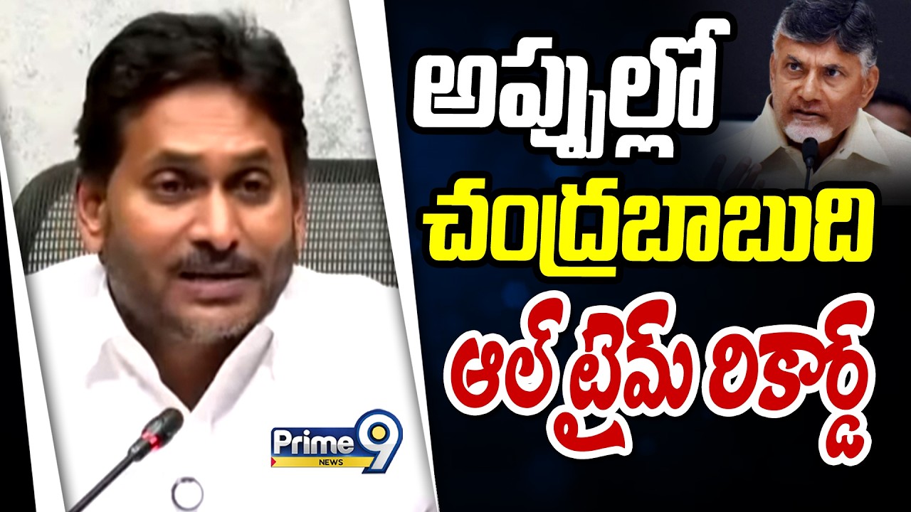 అప్పుల్లో చంద్రబాబుది ఆల్ టైమ్ రికార్డ్ | YS Jagan | Prime9 News