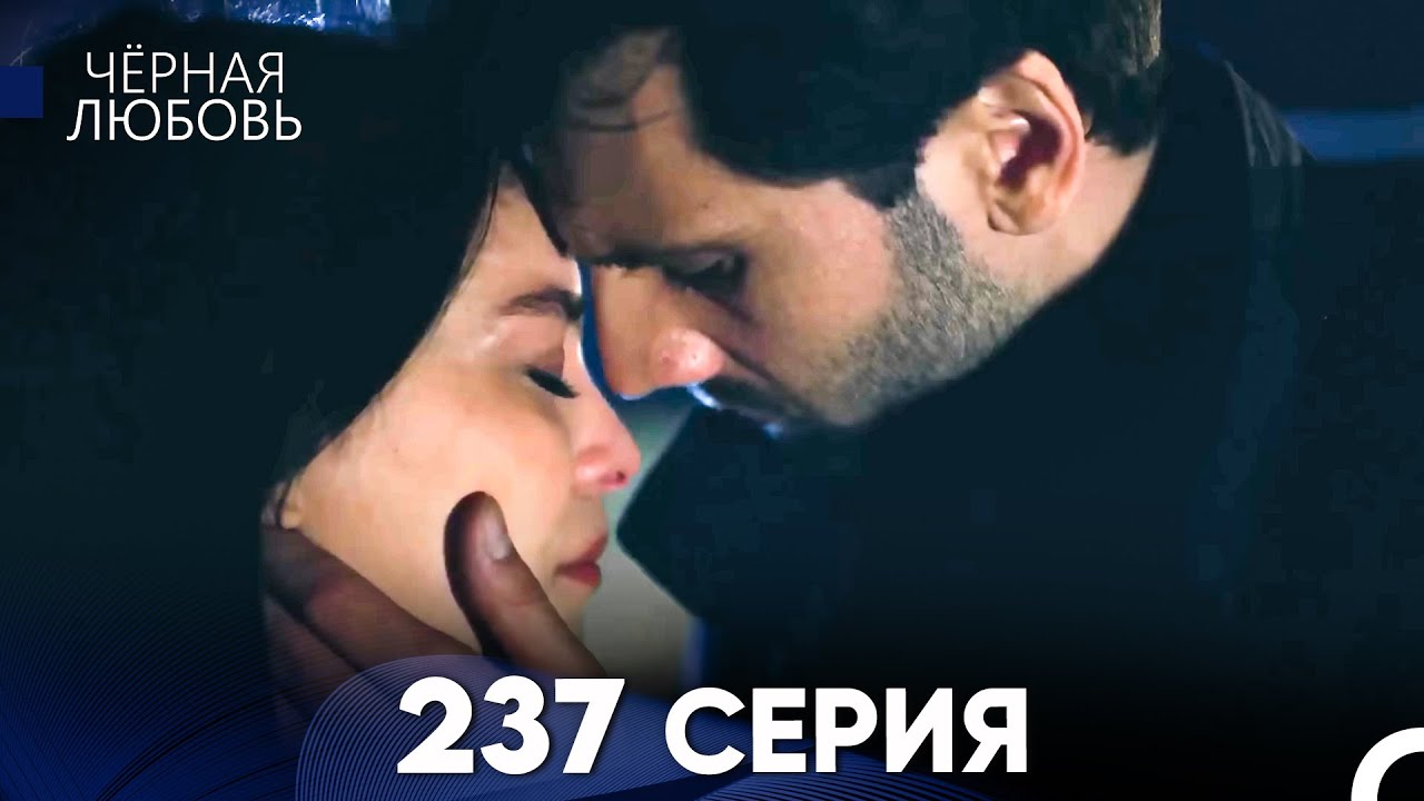 Черная Любовь 237 Серия (Русский Дубляж)