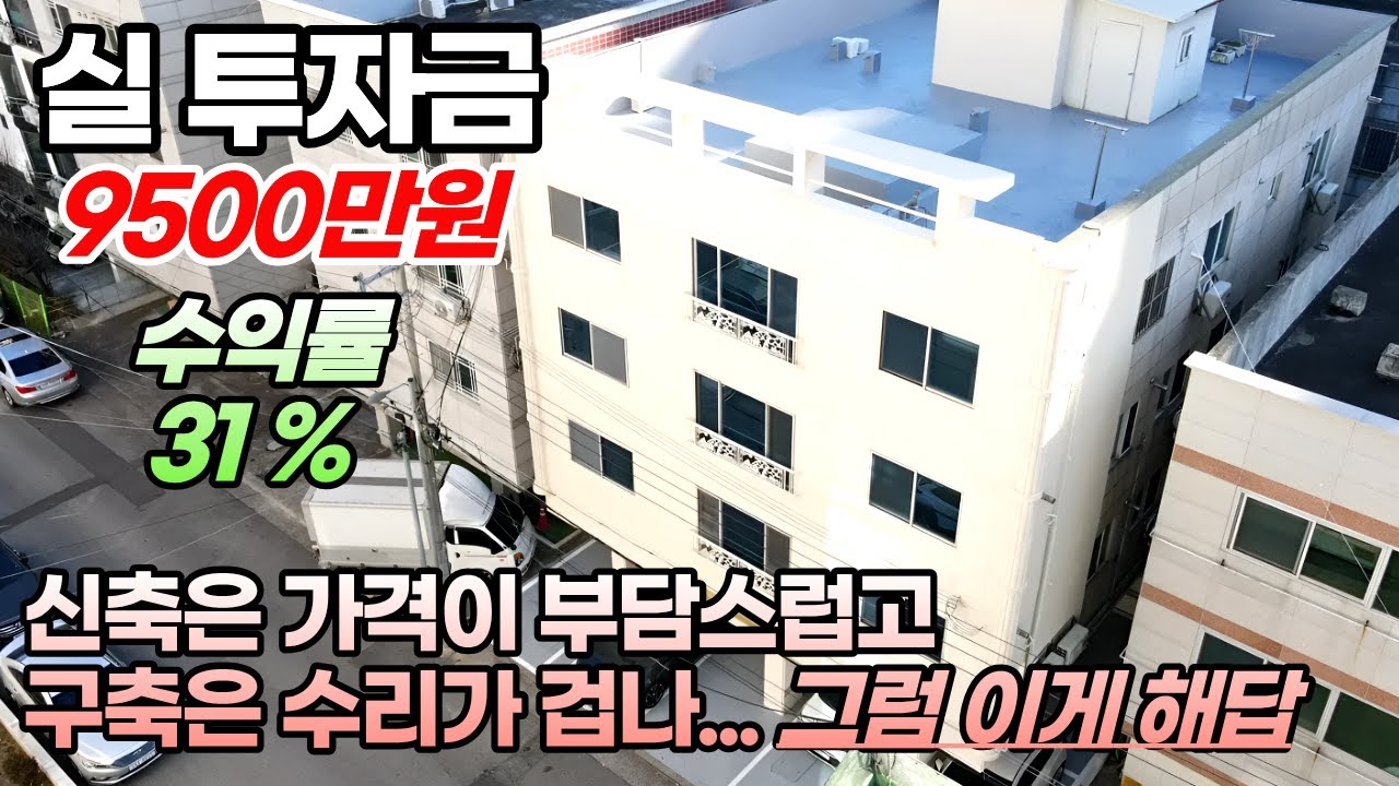 [NO.1096] 역세권 다가구주택매매 / 신축은 가격이 너무 무겁고, 구축은 수리가 겁나시는 분들에게 이 매물은 최고의 해답입니다. /구미원룸매매/구미다가구주택매매/급매다가구주택