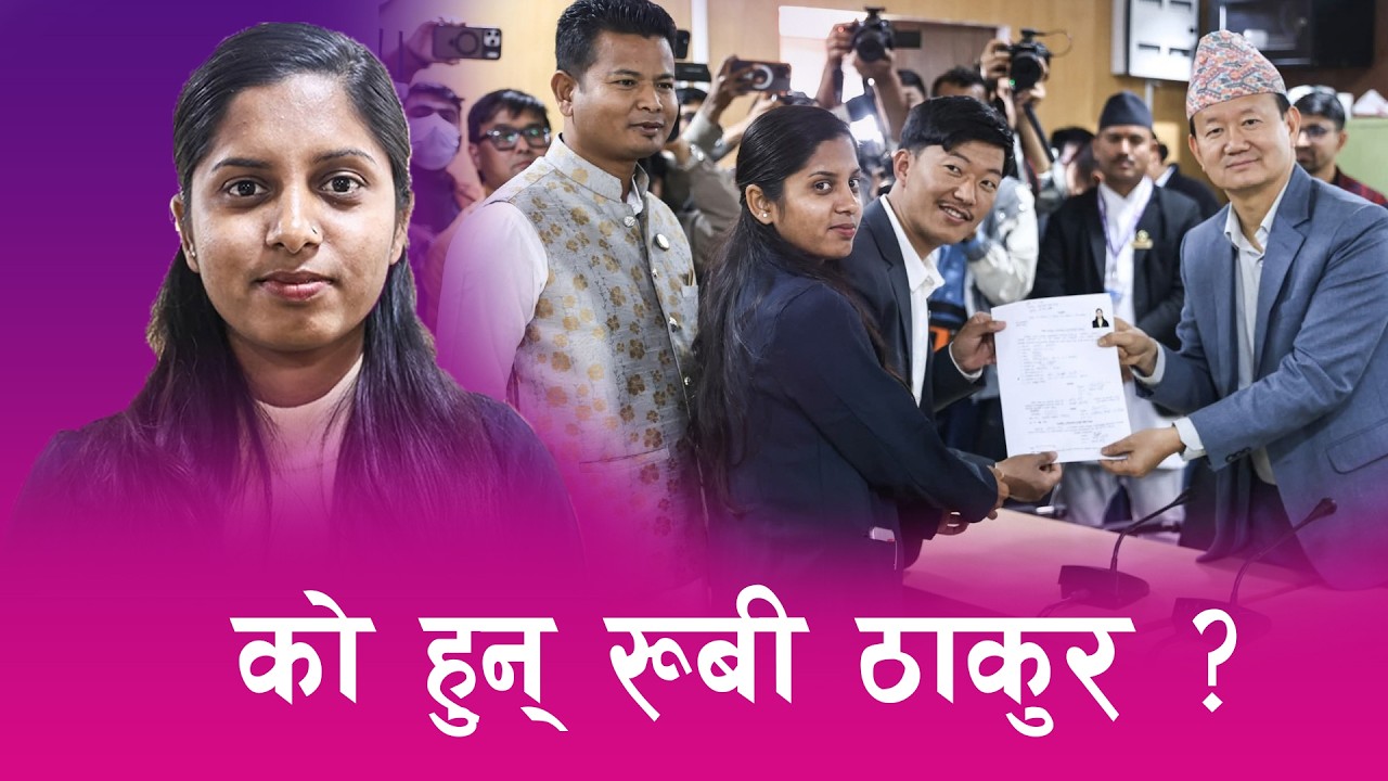 नवनिर्वाचित उपसभामुख रूबीकुमारी ठाकुरलाई नजिकबाट चिनौं ! | Tikaram Yatri