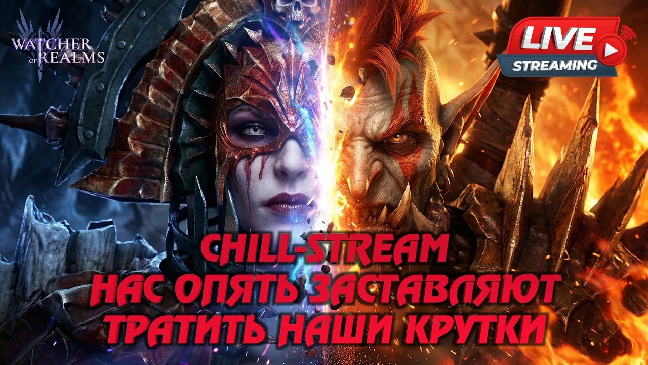 WATCHER OF REALMS STREAM | ИГРАЕМ И ОБЩАЕМСЯ | #watcherofrealms #livestream #KnightArlottevent