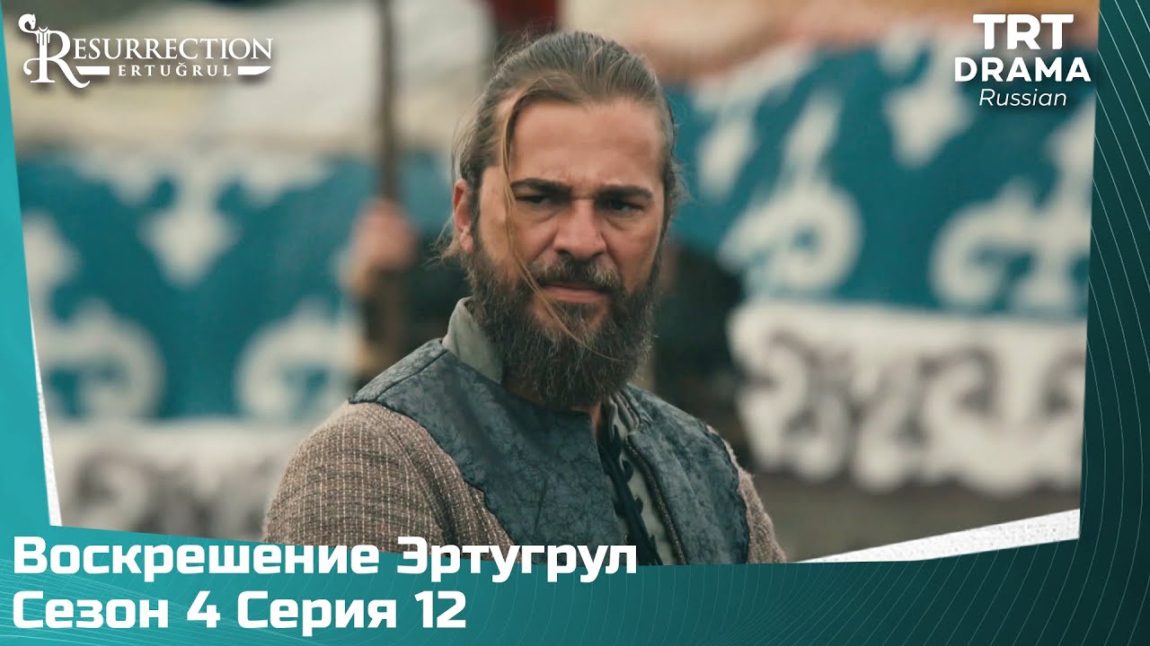 Воскрешение Эртугрул Сезон 4 Серия 12