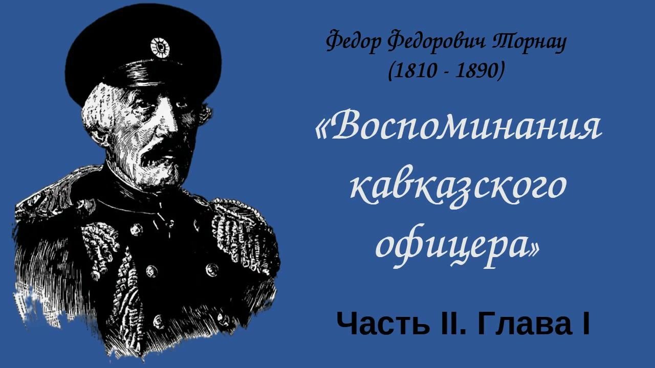 Ф. Ф. Торнау 