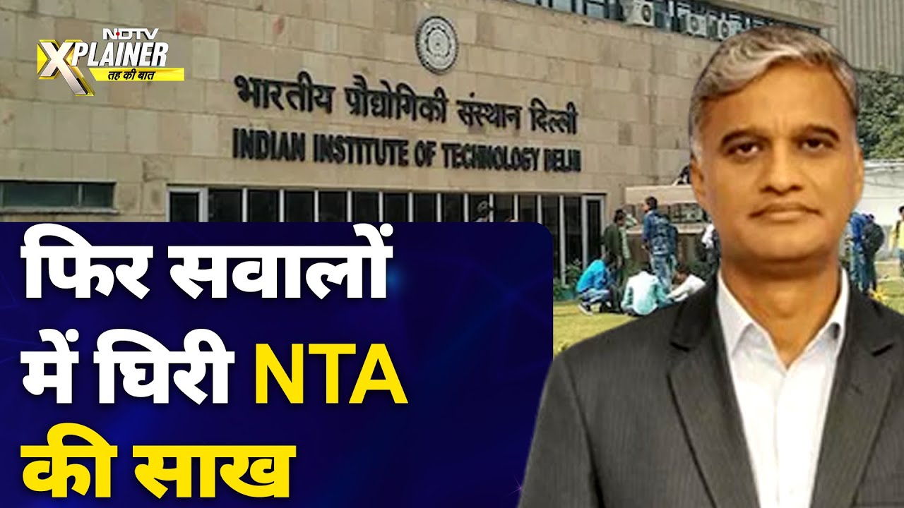 NDTV Xplainer | JEE Main 2025: एक बार फिर सवालों के घेरे में NTA | Parliamentary Committee Reports