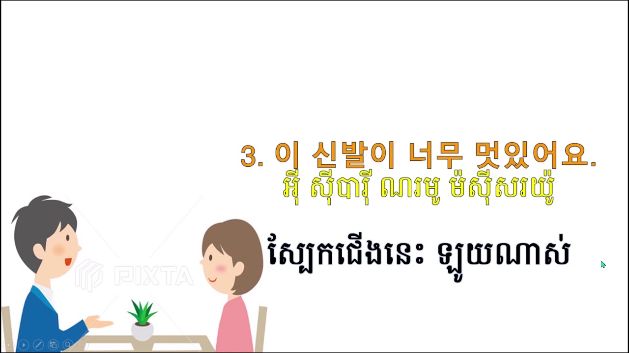 31#. 문장으로 한국어 말하기를 배우자 រៀននិយាយប្រយោគភាសាកូរ៉េ How to learn Korean Mach Leng ML