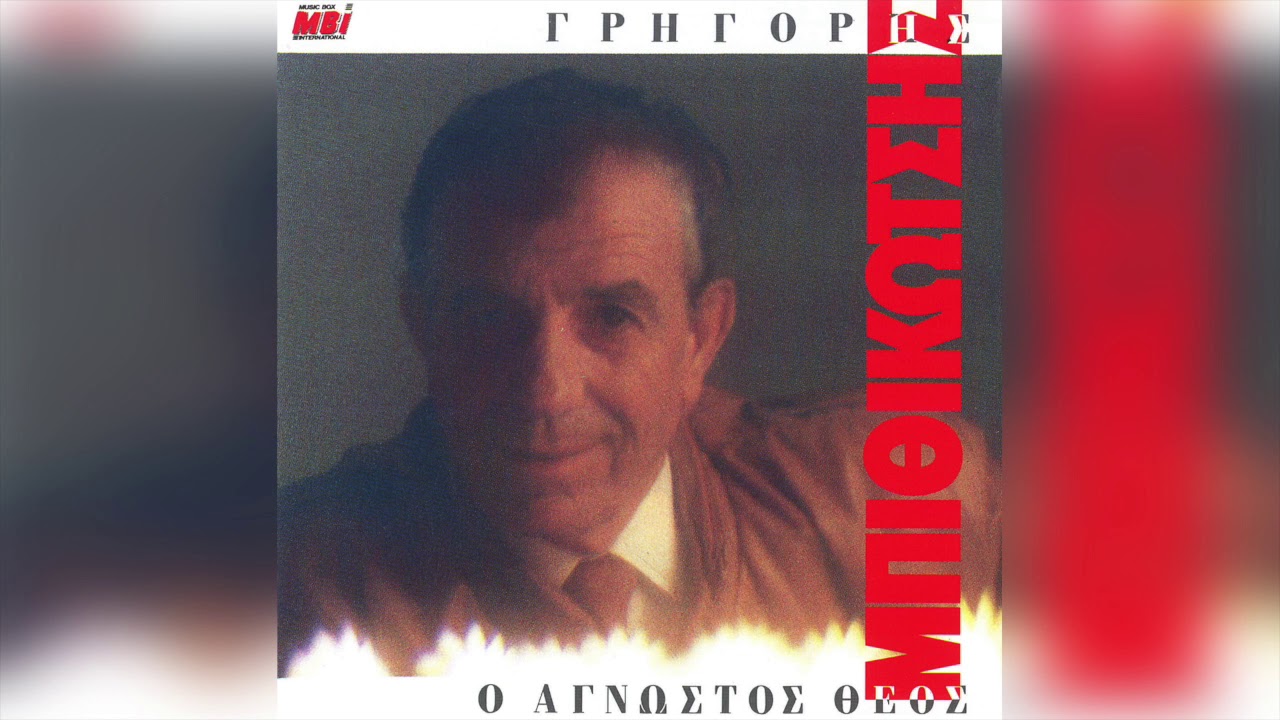 Γρηγόρης Μπιθικώτσης - Αγάπη Με Μπαλώματα | Official Audio Release