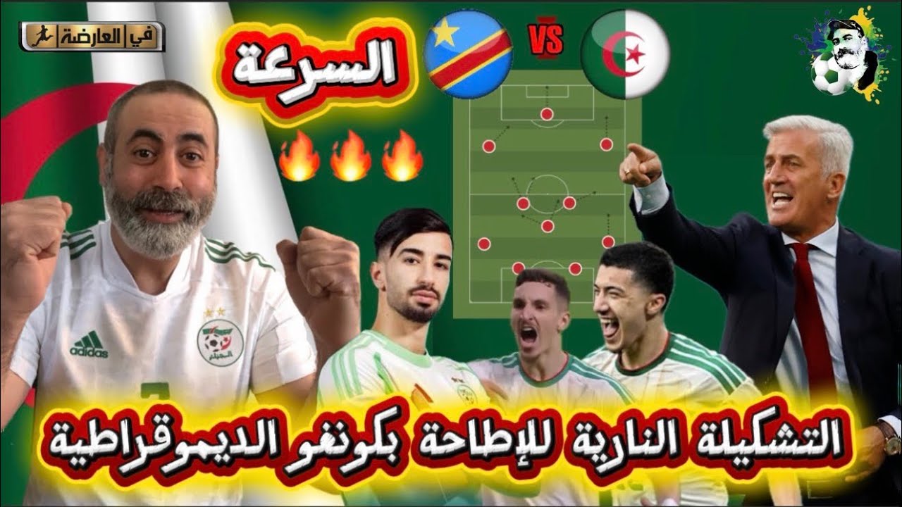 شاهد التشكيلة النارية للإطاحة بمنتخب كونغو الديمقراطية 😍