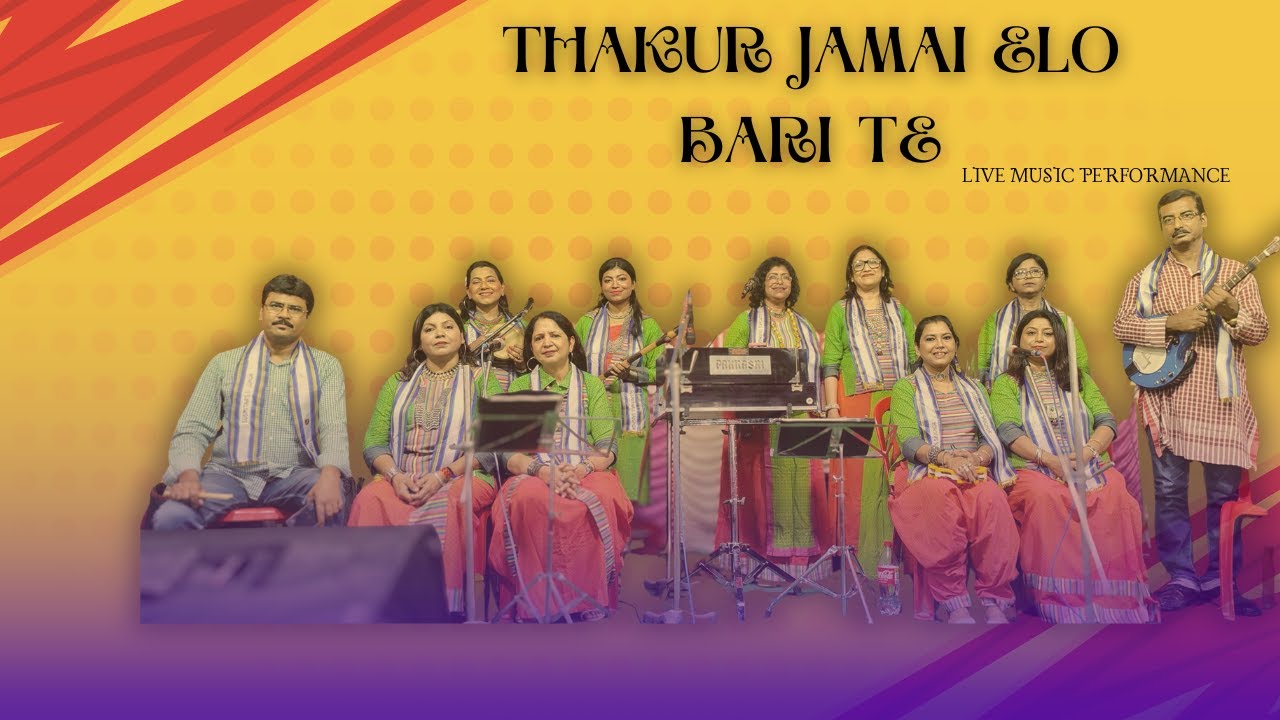 Thakur Jamai Elo Bari // Rongila Nao // বর্ষবরণ 2 // লোকগান