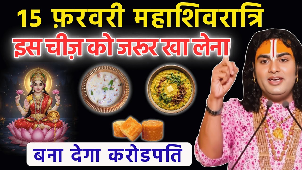 15 फ़रवरी Maha Shivaratri पर यह भोजन करें—7 जन्मों की दरिद्रता मिटेगी