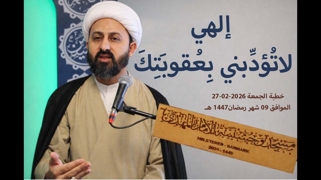 إلهي لاتُؤدِّبني بِعُقوبَتِكَ | خطبة الجمعة 23 شهر رمضان 1447 - 13-03-2026