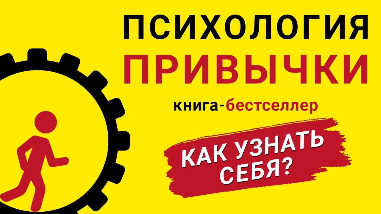 Психология привычки. Как узнать себя и изменить жизнь в лучшую сторону? Аудиокнига целиком