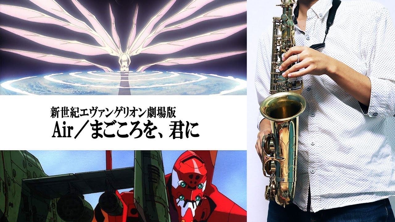 【新世紀エヴァンゲリオン劇場版 Air/まごころを、君に】Komm, süsser Tod | 甘き死よ、来たれ【楽譜】Neon Genesis Evangelion サックス Saxophone