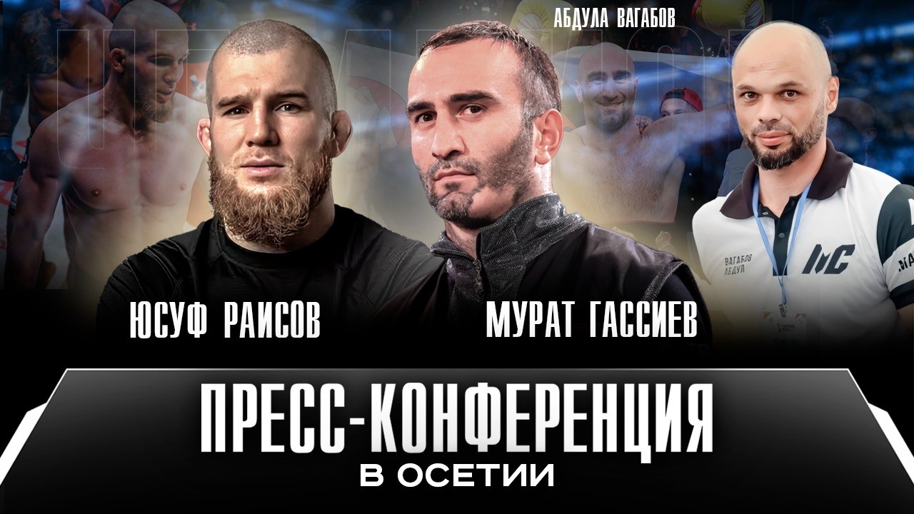 Мурат Гассиев и Юсуф Раисов - пресс-конференция