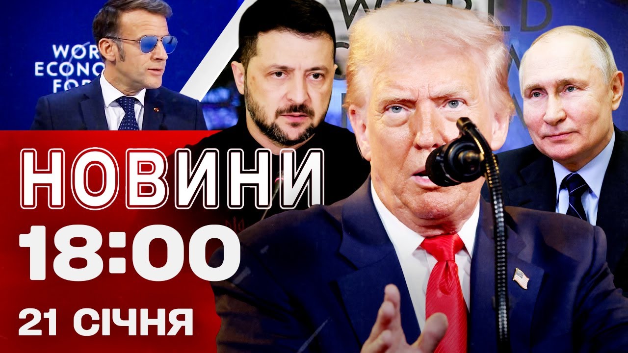 Новини 18:00 21 січня. Трамп розбурхав світ новими заявами!