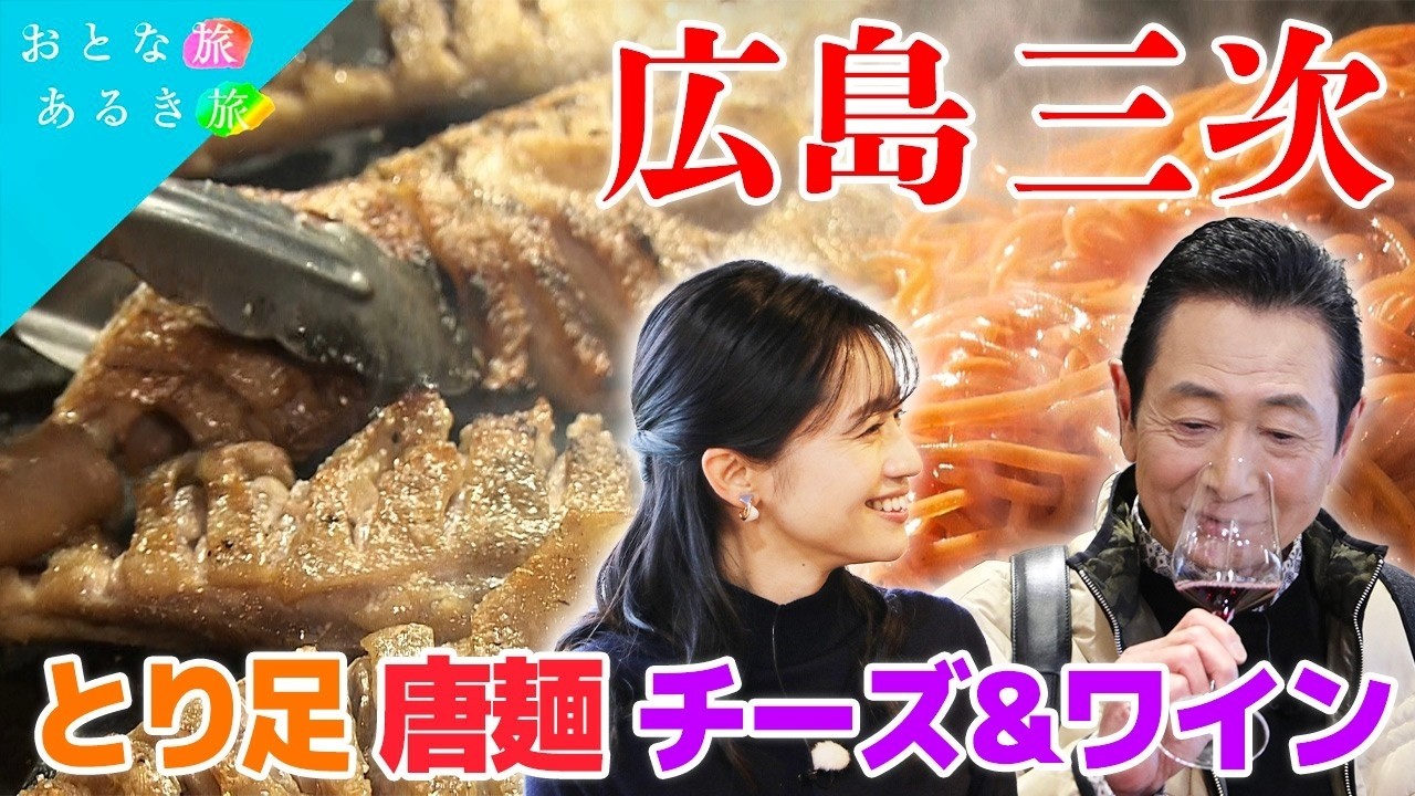 【朝ドラで注目！春の広島・三次】豊かな自然が育む美酒美食！　唐麺～もののけ～三次産ぶどうワイン～チーズ　#おとな旅あるき旅    #traveljapan     #三田村邦彦 　#斉藤雪乃