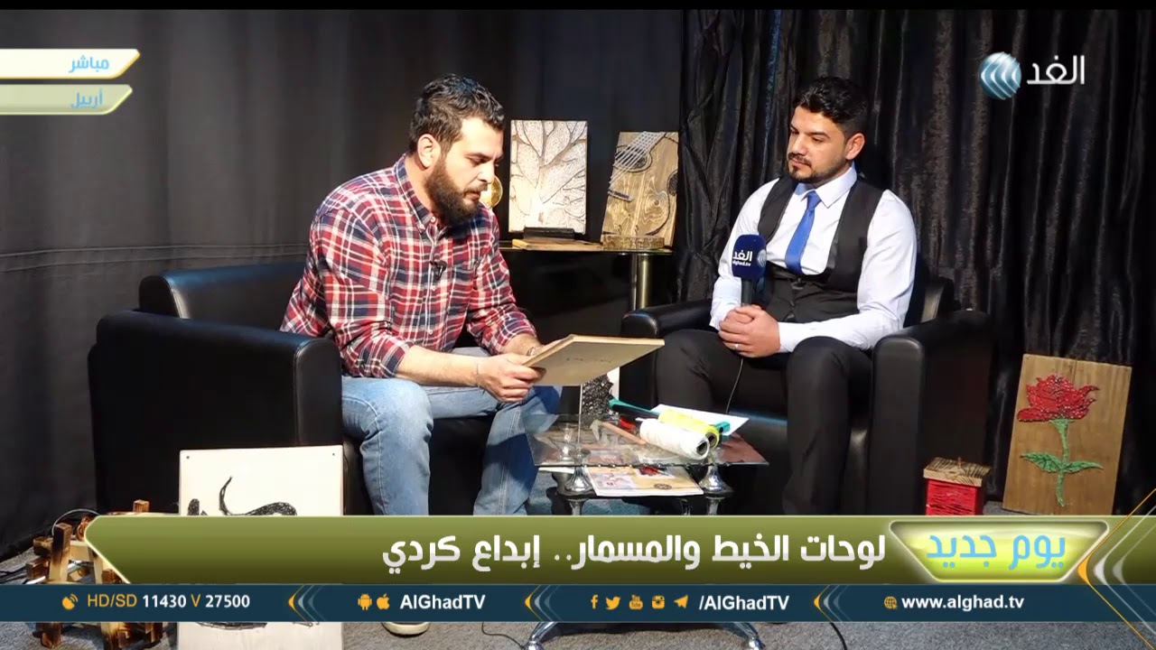 يوم جديد | لوحات الخيط والمسمار.. إبداع كردي