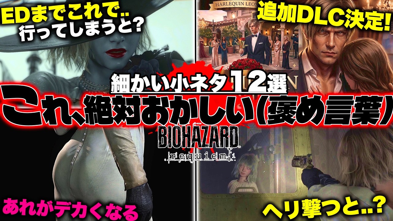 【バイオレクイエム】「追加ストーリーも決定！」ねぇ、これ気づいた人いる？狂気を感じる「細かすぎる」小ネタ12選！