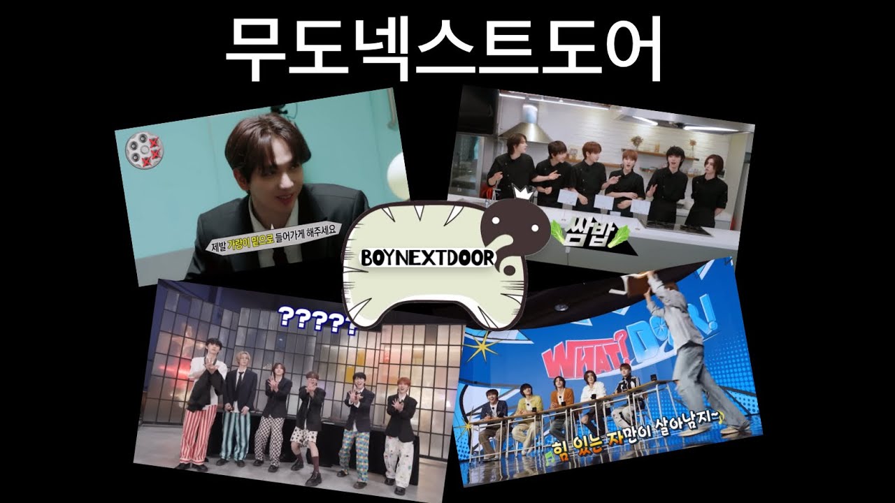 무도넥스트도어 | 무도에 진심인 성공한 무도키즈 보이넥스트도어
