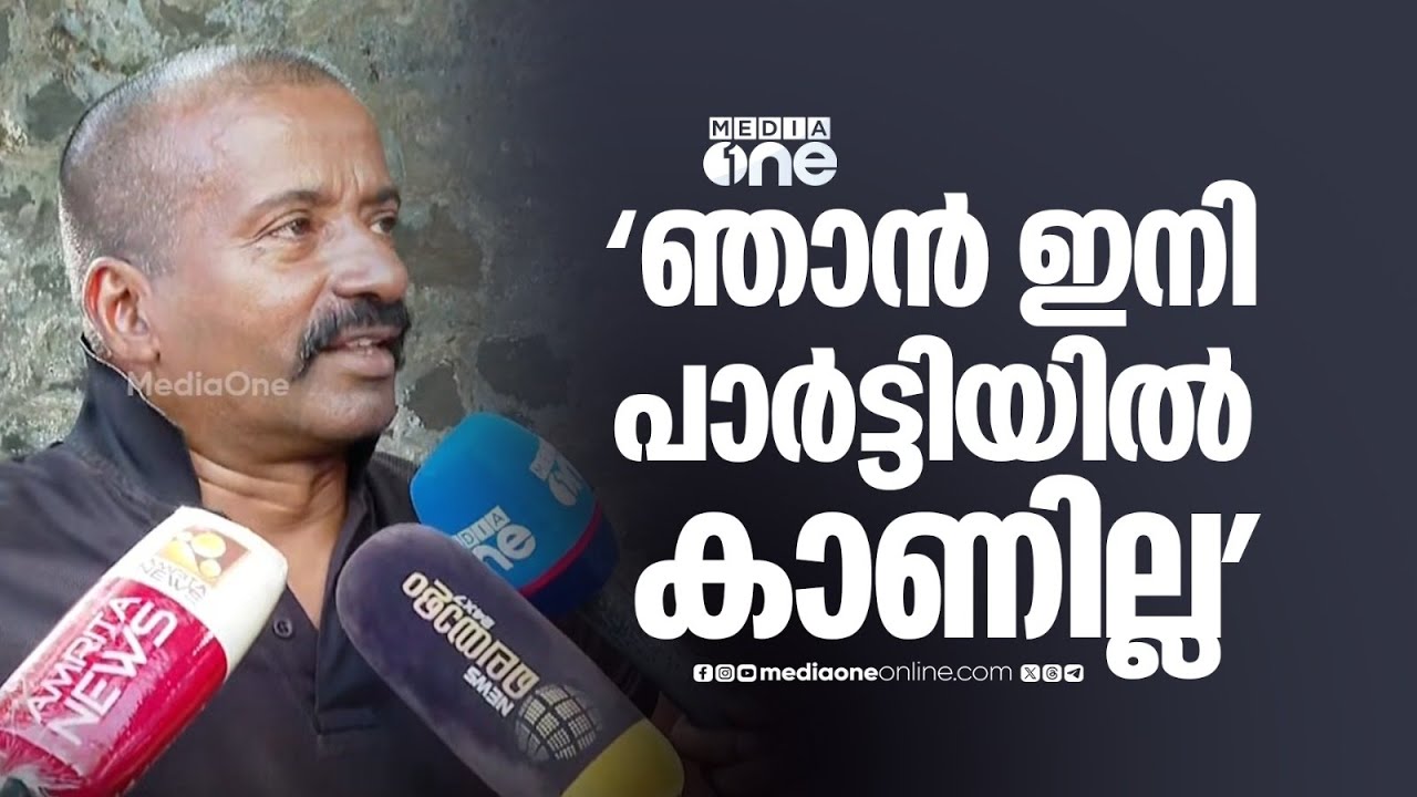 '50 വർഷമായി സിപിഎം പ്രവർത്തകനായിട്ട്... ഇങ്ങനെ നിലപാടെടുക്കുന്ന പാർട്ടിയിൽ ഇനി ഞാനില്ല'
