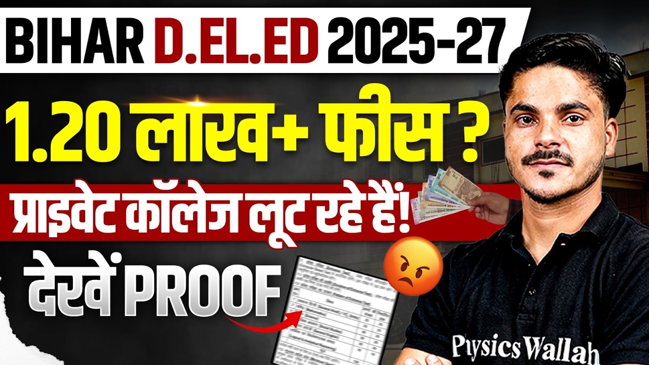 Bihar Deled 2025-27 | Bihar Deled Private College Fees | प्राइवेट कॉलेज लूट रहे हैं! | देखें Proof