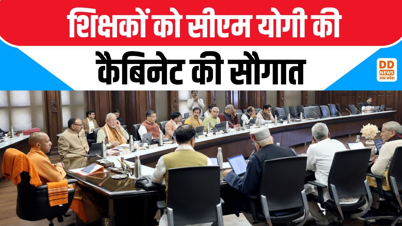 UP Cabinet Latest News: शिक्षकों को सीएम योगी की कैबिनेट की सौगात | DD News UP
