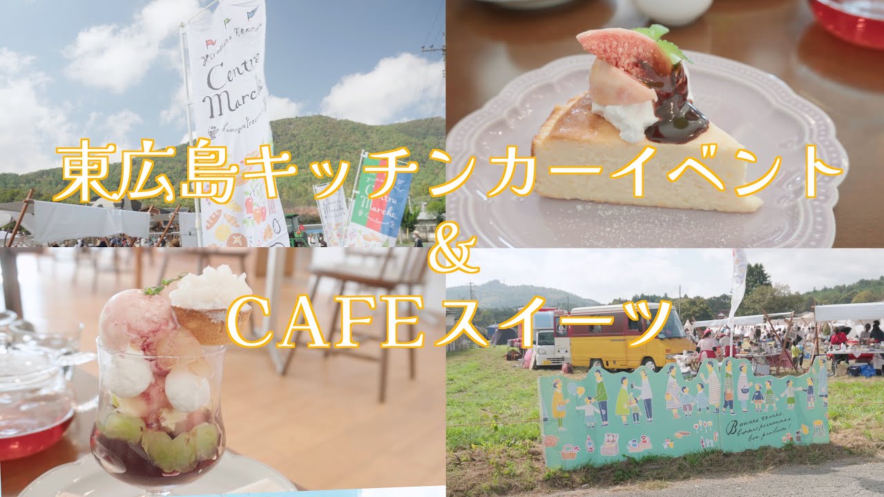 【ちょい旅 | 夫婦旅Vlog】東広島 秋のドライブ | キッチンカーイベントとおしゃれな地元CAFEスイーツ | 東広島市福富町グルメ＆ CAFEスイーツ | 山本旅商店