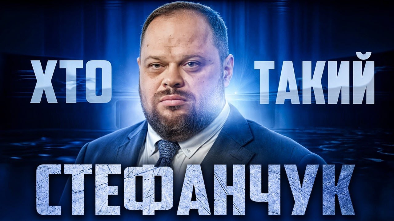 Кто такой Руслан Стефанчук? 10 малоизвестных фактов о председателе Верховной Рады Украины