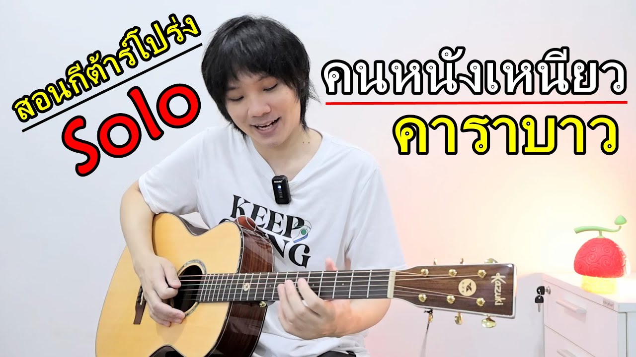 สอนกีต้าร์โปร่ง Solo คนหนังเหนียว - คาราบาว l Kazuki All Soul 2 OM
