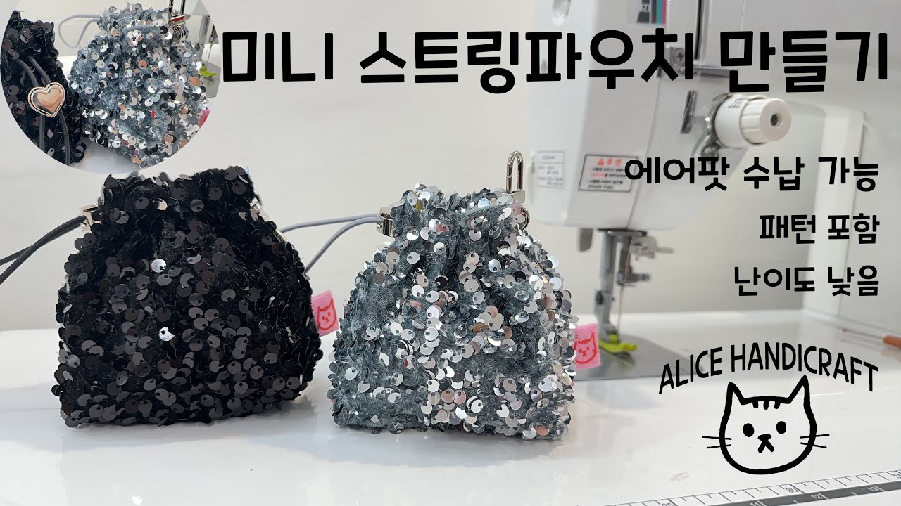 미니 스트링 파우치 - 스팽글원단으로 만든 물만두 모양 파우치