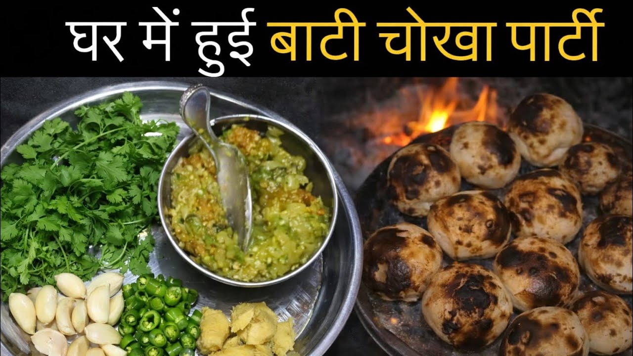 घर में हुई बाटी चोखा पार्टी 😍 | गांव वाला  देसी स्वाद |