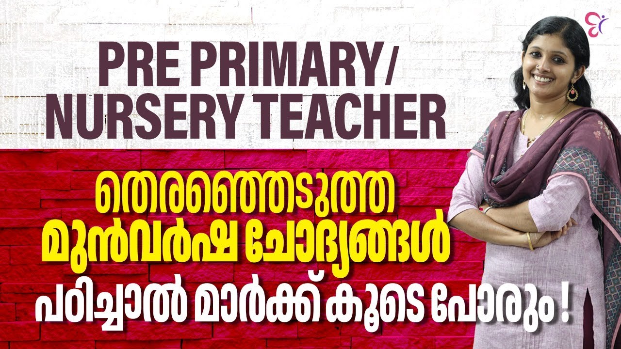 Pre-Primary / Nursery Teacher | തെരഞ്ഞെടുത്ത മുൻവർഷ ചോദ്യങ്ങൾ പഠിച്ചാൽ മാർക്ക്‌ കൂടെ പോരും .