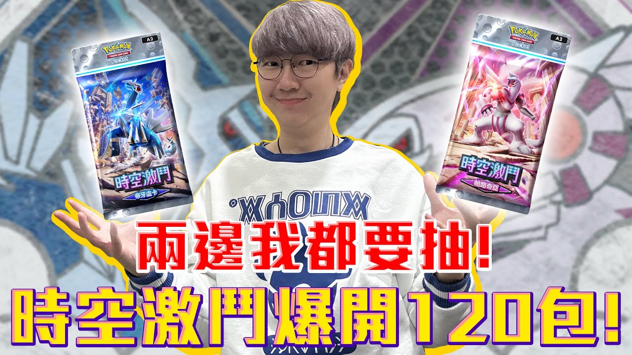寶可夢時空激鬥爆開120包！帕路奇亞&帝牙盧卡 兩邊我都要！#老爹玩PTCGPocket