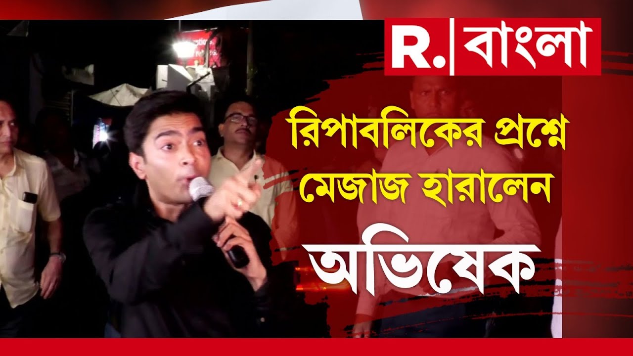 Abhishek Banerjee On Republic Bangla | রিপাবলিকের করা প্রশ্ন এড়ালেন অভিষেক