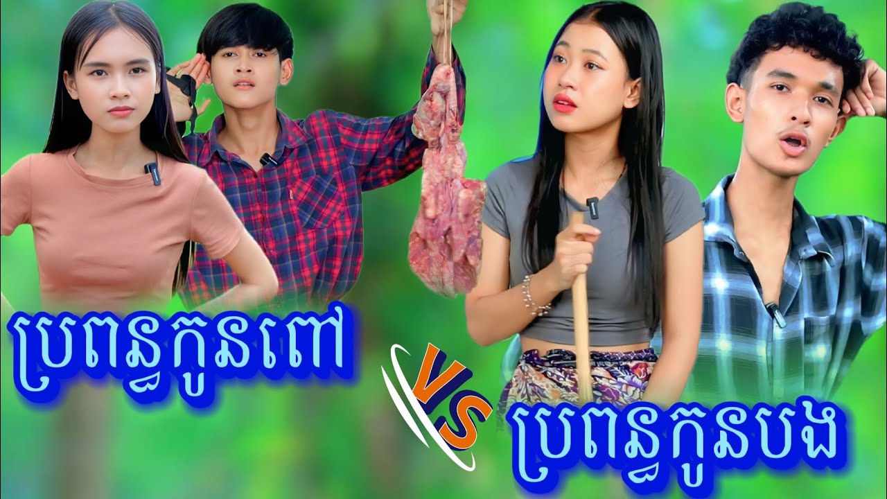 រឿង ប្រពន្ធកូនពៅ ប្រពន្ធកូនបង by Lucky Family/New video from អរុណរះថ្មី Official