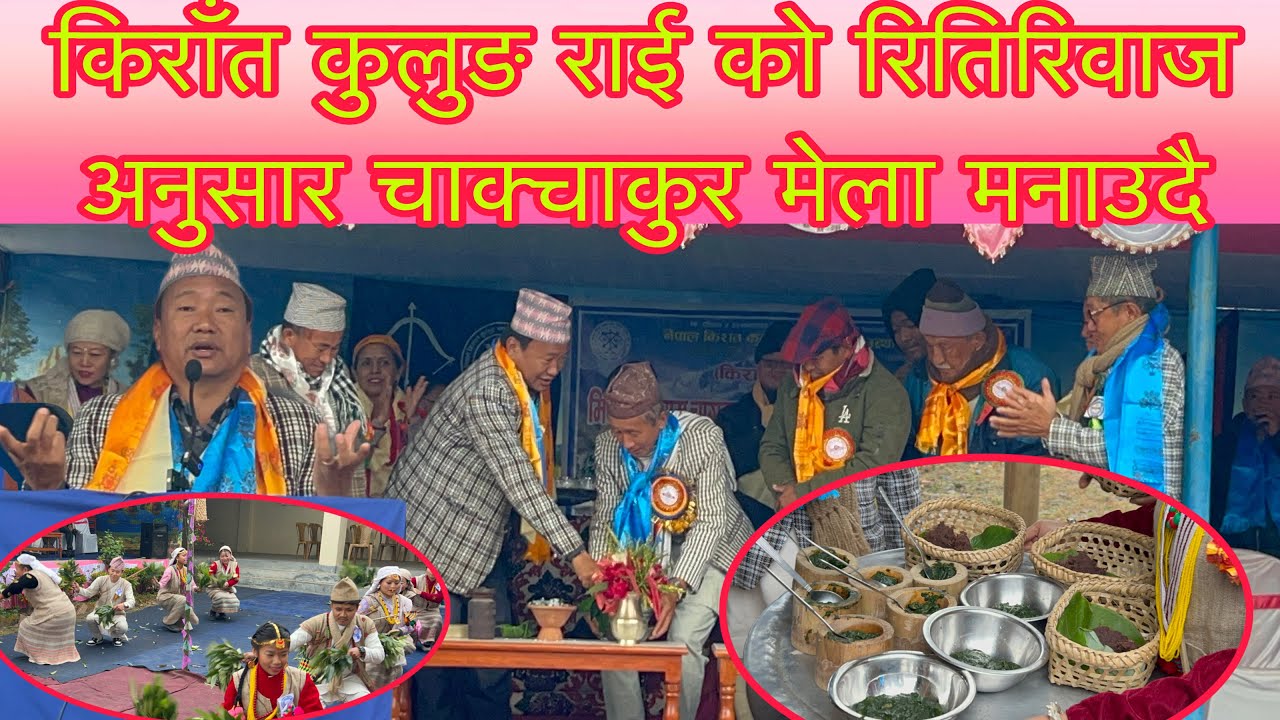 किराँत कुलुङ राई को रितिरिवाज अनुसार चाक्चाकुर मेला मनाउदै