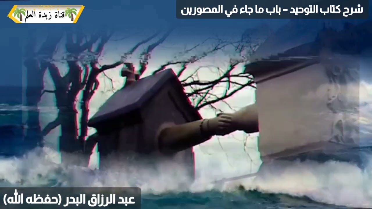 المقطع الرابع: لا تدع صورة إلا طمستها ولا قبراً مشرفاً إلا سويته.🎙عبد الرزاق البدر حفظه الله