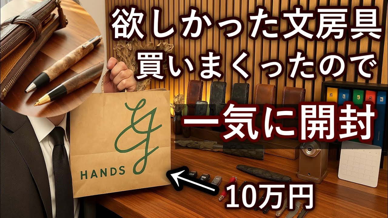 ずっと欲しかった文房具をハンズで大人買い。一気に開封します。
