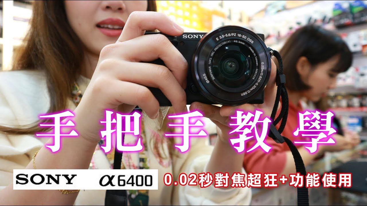 【手把手教學】實測！？Sony α6400小單眼，0.02秒對焦超狂+功能使用 Feat.攝影王專業攝影器材