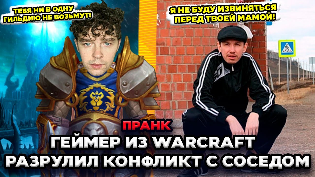 Как геймер из Warcraft разрулил конфликт с соседом пранк