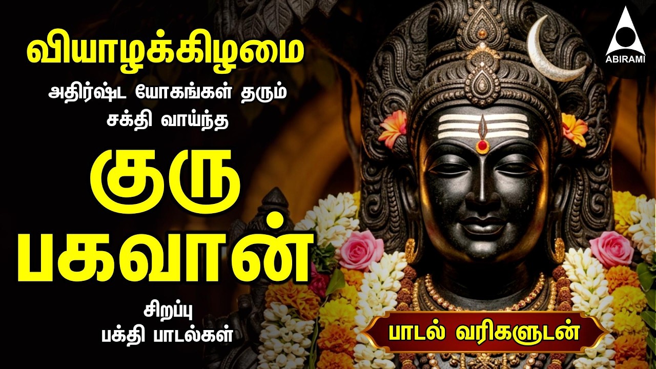 Thursday Powerful Guru Bhagavan Padalgal | Lord Guru Songs | Guru Bhagavan Tamil Devotional Songs
